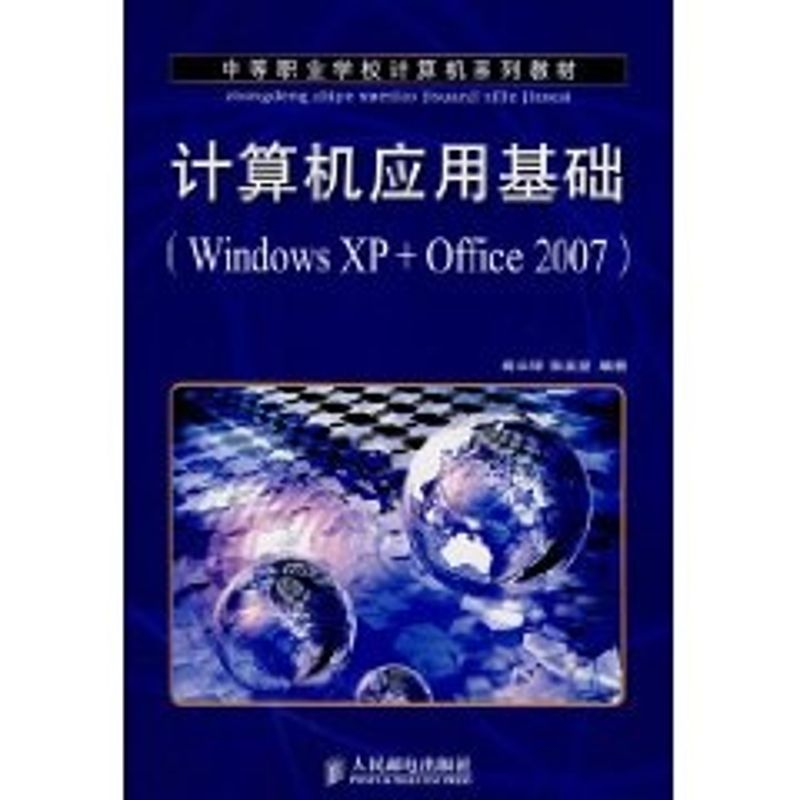 [M]计算机应用基础(WINDOWSXP+OFFICE2007)/高长铎-9787115171214