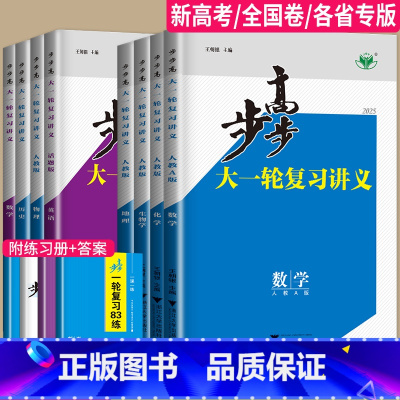 物理 教科版 四川省 [正版]2025步步高大一轮复习讲义数学化学生物历史政治地理英语语文物理高考总复习人教版苏教高中训
