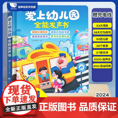 正版童书 爱上幼儿园全能发声书缓解孩子入园焦虑幼儿园内容知识启蒙发声点读书早教启蒙有声书充电版0-3岁幼儿有声书