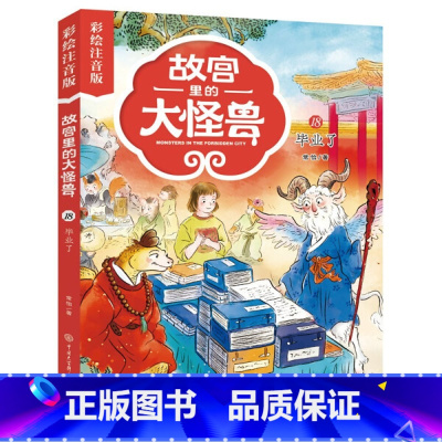 18毕业了 [正版]注音版单本任选故宫里的大怪兽全套18册漫画书第一辑第二辑第三辑第四辑第五辑第六辑七之洞光宝石的秘密漫