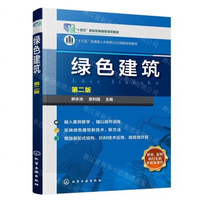 [N]绿色建筑(第2版十三五应用型人才培养O2O创新规划教材)-9787122407467