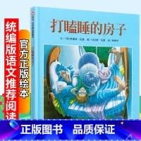 [正版]打瞌睡的房子 精装硬壳版信谊世界精选图画书明天出版社 小学生一二年级课外阅读绘本3456岁幼儿儿童彩绘图画书课