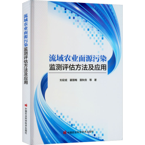[M]流域农业面源污染监测评估方法及应用-9787511658043