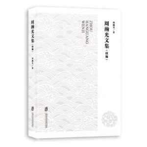[N]周瀚光文集(续编)-9787552037166
