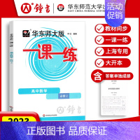[必修第二册]数学 高中通用 [正版]2024华东师大版一课一练高中数学必修123物理化学语文英语生物历史政治选修高中必