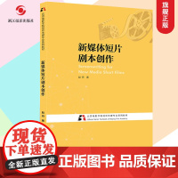 新媒体短片剧本创作 北京电影学院视听传媒专业系列教材