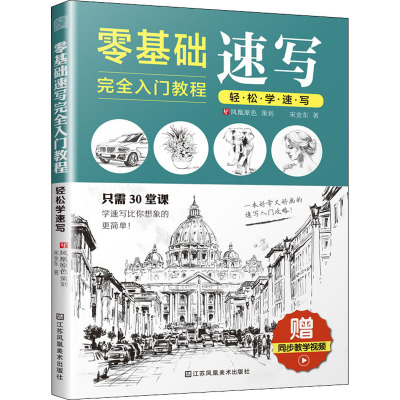 轻松学速写:零基础速写完全入门教程