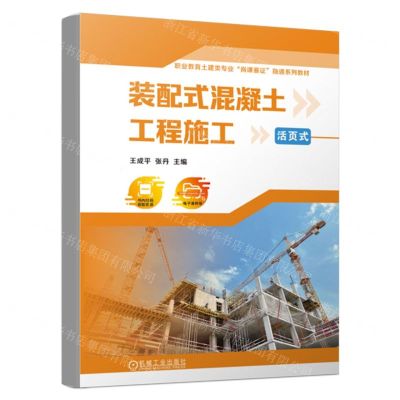 [N]装配式混凝土工程施工(活页式职业教育土建类专业岗课赛证融通系列教材)-9787111719847