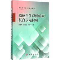 音像原位自生双相纳米复合永磁材料崔春翔,孙继兵,韩瑞平 著