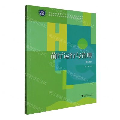 [N]前厅运行与管理(第2版高职高专酒店管理专业工学结合规划教材)-9787308232296