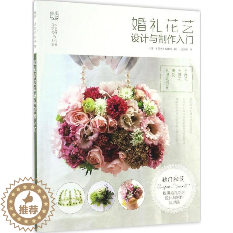 [醉染正版]日本花世名师的人气学堂:婚礼花世设计与制作入门《花者》编辑部9787122285102化学工业出版社养花书籍