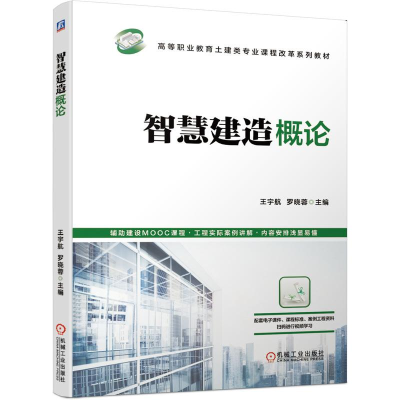 醉染图书智慧建造概论9787111689546
