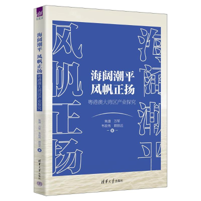 正版新书]海阔潮平 风帆正扬焦捷、万军、韦政伟、赖致远9787302