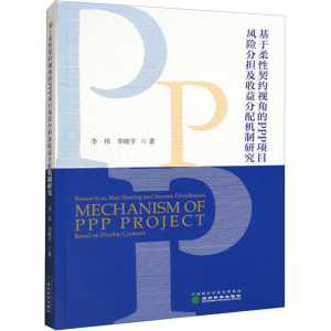 [M]基于柔性契约视角的PPP项目风险分担及收益分配机制研究-9787521840506