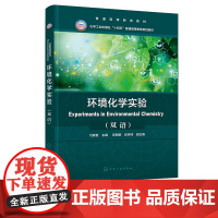 环境化学实验 弓爱君 Experiments in Environmental Chemistry 双语 化学工业