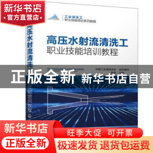 正版 高压水射流清洗工职业技能培训教程 写 化学工业出版社 9787