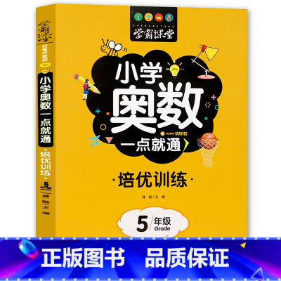 培训[小学奥数]五年级 [正版]学霸课堂笔记小学奥数一点就通培优训练一二三四五六年级数学练习题名校课堂口算天天练计算能手