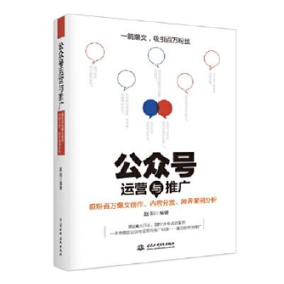 正版新书]公众号运营与推广——吸粉百万爆文创作、内容分发、跨