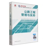 [N]公路工程管理与实务/2024年版全国一级建造师执业资格考试用书-9787112295388
