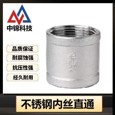 中锦科技 不锈钢内丝直通DN15[4分]304材质 个