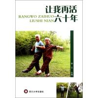 [M]让我再活六十年-9787561449196