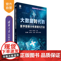 [正版新书]大数据时代的医学图像分析原理与方法 卢虹冰 张红梅 副主 清华大学出版社 大数据医疗 医学图像分析 医