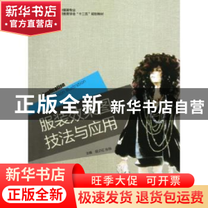 正版 服装效果图技法与应用 段卫红,张翔主编 中国轻工业出版社