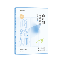 正版新书]商经知专题讲座精讲卷郄鹏恩9787511472588