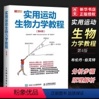 [正版]实用运动生物力学教程第4版 人民邮电 运动训练学评估运动技术提升运动表现预防损伤 线性运动角运动流体运动技术分