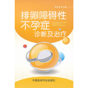 醉染图书排卵障碍症诊断及治疗9787506752886