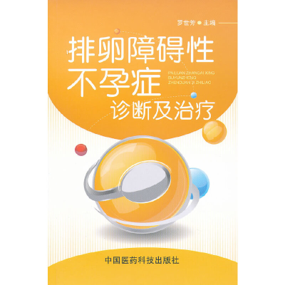 醉染图书排卵障碍症诊断及治疗9787506752886