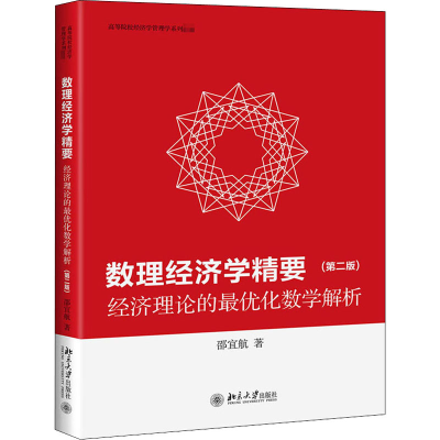 [M]数理经济学精要 经济理论的最优化数学解析(第2版)-9787301314647