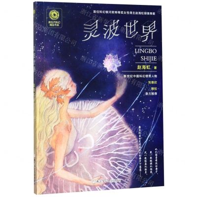 [N]灵波世界/新生代科幻精品书系-9787559714565