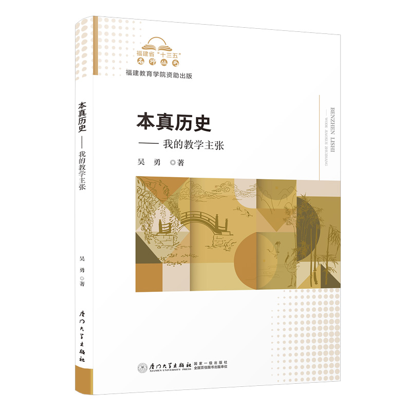 正版新书]本真历史:我的教学主张吴勇著9787561586112