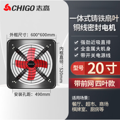 志高排气扇厨房强力排烟扇 20寸 四叶 前网 高速电机 含开关电源线 大风量 单位/台