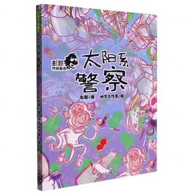 [N]太阳系警察/彭懿热闹童话-9787559727909