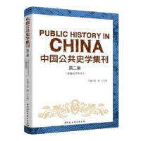 音像中国公共史学集刊.第二集姜萌,王文婧