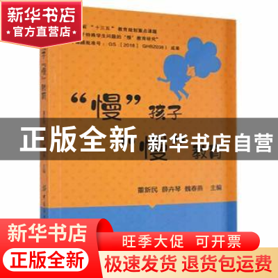 正版 “慢”孩子 “慢”教育 董新民,薛卉琴,魏春燕 中国纺织出版