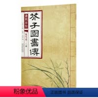 [正版]芥子园画传 花鸟卷兰谱 康熙原版 安徽美术出版社 兰科 花卉画 国画技法 作品集 AHMS