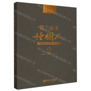 [N]贺兰山下种树人(宁夏大学口述实录第3辑)-9787552566857