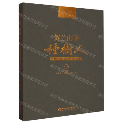 [N]贺兰山下种树人(宁夏大学口述实录第3辑)-9787552566857