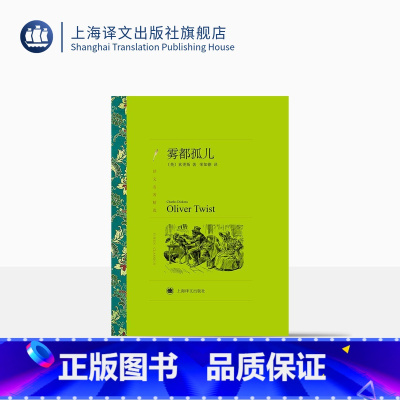 单本全册 [正版]雾都孤儿 狄更斯著 荣如德译 译文名著精选 世界名著 英国文学小说 外国名著 经典读物 上海译文出版社