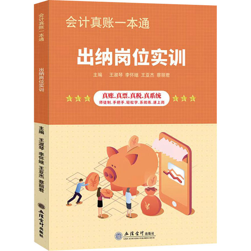 [M]会计真账一本通 出纳岗位实训-9787542970367