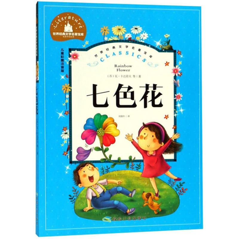 正版新书]世界经典文学名著宝库.七色花(儿童彩图注音版)(苏)瓦