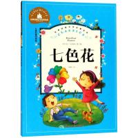 正版新书]世界经典文学名著宝库.七色花(儿童彩图注音版)(苏)瓦