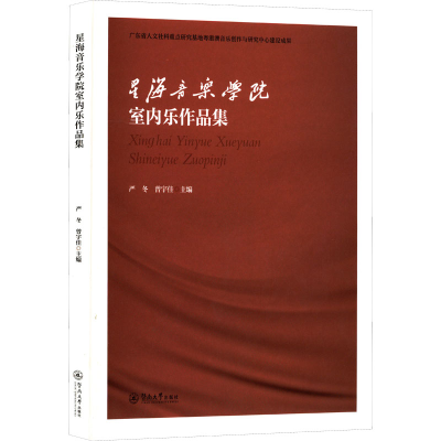 醉染图书星海音乐学院室内乐作品集9787566833570