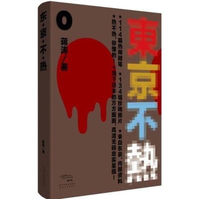 正版新书]东京不热蒋涛9787224105872
