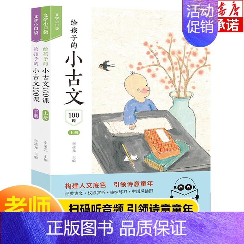 给孩子的小古文100课 小学通用 [正版]给孩子的小古文100课全2册小学生阅读的短小而经典的文言文 文学小口袋 6-1