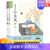 给孩子的小古文100课 小学通用 [正版]给孩子的小古文100课全2册小学生阅读的短小而经典的文言文 文学小口袋 6-1