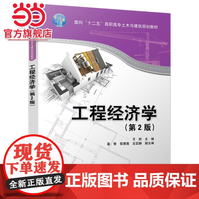 工程经济学 (第2版)